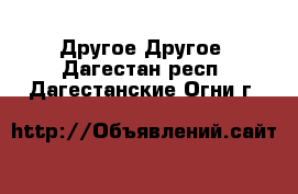 Другое Другое. Дагестан респ.,Дагестанские Огни г.